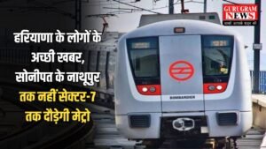 Sonipat Metro Update: : हरियाणा के लोगों के अच्छी खबर, सोनीपत के नाथूपुर तक नहीं सेक्टर-7 तक दौड़ेगी मेट्रो, जमीन का सर्वे हुआ शुरू