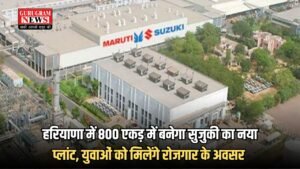 Maruti Suzuki New Plant: हरियाणा में 800 एकड़ में बनेगा सुजुकी का नया प्लांट, युवाओं को मिलेंगे रोजगार के अवसर