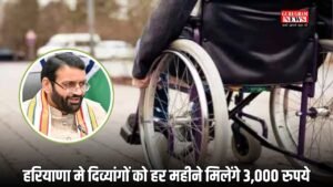 Haryana: हरियाणा मे दिव्यांगों को हर महीने मिलेंगे 3,000 रुपये, ऐसे करें आवेदन 