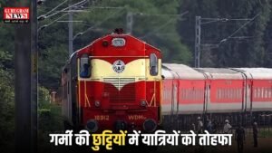 Railway News: गर्मी की छुट्टियों में यात्रियों को तोहफा, रेलवे ने चलाईं दो नई स्पेशल ट्रेनें, देखिए रूट और टाइम टेबल