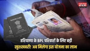 BPL Ration Card: हरियाणा के BPL परिवारों के लिए बड़ी खुशखबरी! अब मिलेगा इस योजना का लाभ