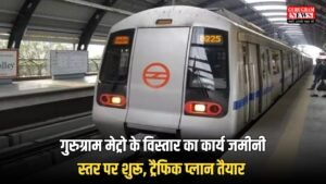 Gurugram Metro Update: गुरुग्राम मेट्रो के विस्तार का कार्य जमीनी स्तर पर शुरू, ट्रैफिक प्लान तैयार