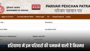 Family ID Update: हरियाणा में इन परिवारों की चमकने वाली है किस्मत, फैमिली आईडी में आया ये नया अपडेट