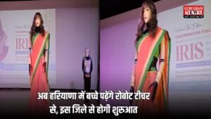 Haryana Robot TEACHER: अब हरियाणा में बच्चे पढ़ेंगे रोबोट टीचर से, इस जिले से होगी शुरुआत