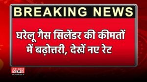 Gas Cilender Price: घरेलू गैस सिलेंडर की कीमतों में बढ़ोत्तरी ,  देखें नए रेट 