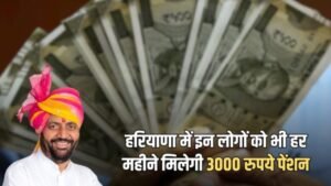 Haryana Pension; हरियाणा सरकार ने लिया बड़ा फैसला! इन लोगों को सरकार देगी 3000 रुपए महीना