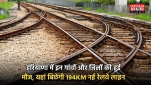  Haryana New Railway Line : हरियाणा में इन गांवों और जिलों की हुई मौज, यहां बिछेगी 194KM नई रेलवे लाइन