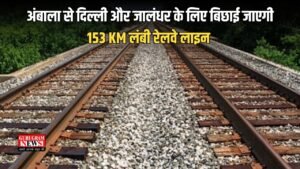 Haryana News: हरियाणा के लोगों के लिए बड़ी राहत, अंबाला से दिल्ली और जालंधर के लिए बिछाई जाएगी 153 KM लंबी रेलवे लाइन