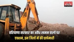 Haryana: हरियाणा सरकार का अवैध खनन वालों पर एक्शन, इन जिलों में की छापेमारी