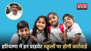 Haryana News: हरियाणा में इन प्राइवेट स्कूलों पर होगी कार्रवाई, शिक्षा मंत्री ने दिया सख्त आदेश 