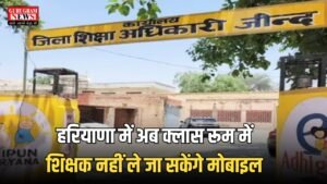 Haryana: हरियाणा में अब क्लास रूम में शिक्षक नहीं ले जा सकेंगे मोबाइल, शिक्षा विभाग ने जारी किया आदेश