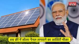 PM Surya Ghar Yojana: अब फ्री में सोलर पैनल लगवाने का आखिरी मौका, जल्दी करें