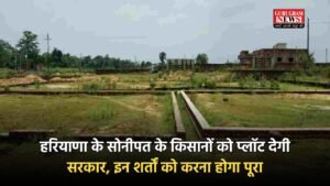 Haryana News: हरियाणा के सोनीपत के किसानों को प्लॉट देगी सरकार, इन शर्तों को करना होगा पूरा