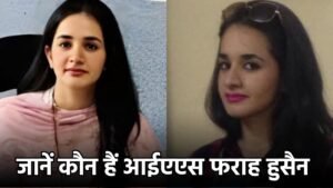 Success Story: जानें कौन हैं आईएएस फराह हुसैन, जिनके परिवार में हैं 3 IAS, 1 IPS अधिकारी