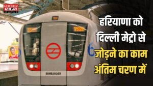 Delhi Metro Expansion: हरियाणा को दिल्ली मेट्रो से जोड़ने का काम अंतिम चरण में, 26.5 किमी होगी कॉरिडोर की कुल लंबाई