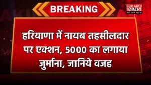 Haryana: हरियाणा में नायब तहसीलदार पर एक्शन, 5000 का लगाया जुर्माना, जानिये वजह