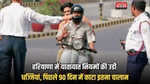 Haryana Trefic Rule: हरियाणा में यातायात नियमों की उडी धज्जियां, पिछले 90 दिन में काटा इतना चालान