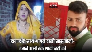 UP News: दामाद के साथ भागने वाली सास बोली- हमने अभी तक शादी नहीं की, अब मैं हमेशा राहुल के साथ ही रहूंगी