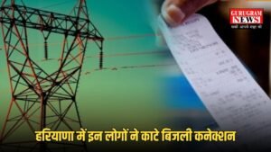Haryana News: हरियाणा में इन लोगों के काटे बिजली कनेक्शन, हरियाणा सरकार ने जारी किया आदेश