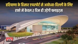 Hisar Airport: हरियाणा के हिसार एयरपोर्ट से अयोध्या-दिल्ली के लिए हफ्ते में केवल 2 दिन ही उड़ेंगी फ्लाइट्स, 1,374 रुपये होगा किराया
