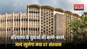 Haryana News: हरियाणा के युवाओं की बल्ले-बल्ले, जल्द खुलेगा नया IIT संस्थान