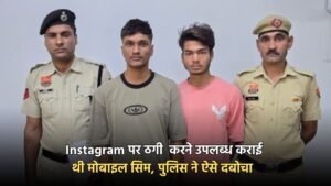 Instagram पर ठगी करने उपलब्ध कराई थी मोबाइल सिम, पुलिस ने ऐसे दबोचा