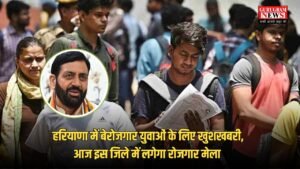 Job Fair: हरियाणा में बेरोजगार युवाओं के लिए खुशखबरी, आज इस जिले में लगेगा रोजगार मेला