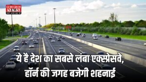 Longest Expressway: ये है देश का सबसे लंबा एक्स्प्रेसवे, हॉर्न की जगह बजेगी शहनाई