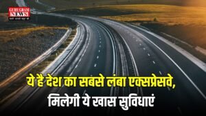 Longest Expressway: ये है देश का सबसे लंबा एक्सप्रेसवे, मिलेगी ये खास सुविधाएं