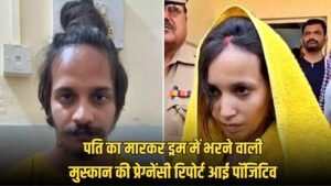 Meerut Murder Case: पति का मारकर ड्रम में भरने वाली मुस्कान की प्रेग्नेंसी रिपोर्ट आई पॉजिटिव, हुआ ये बड़ा खुलासा