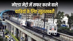 Metro: नोए़डा मेट्रो में सफर करने वाले यात्रियों के लिए खुशखबरी ,इन 12 स्टेशनों के बाहर शुरू होंगी पार्किंग