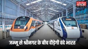 Vande Bharat Train : जम्मू से श्रीनगर के बीच दौड़ेगी वंदे भारत, 7 घंटे का सफर अब इतने समय में होगा पूरा