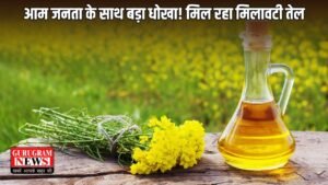 Mustard Oil: आम जनता के साथ बड़ा धोखा! मिल रहा मिलावटी तेल, ऐसे करें पहचान