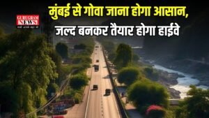 National Highway : मुंबई से गोवा जाना होगा आसान, जल्द बनकर तैयार होगा हाईवे, नितिन गडकरी ने दी जानकारी