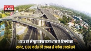 New Expressway: अब 3 घंटे में पूरा होगा राजस्थान से दिल्ली का सफर,  1368 करोड़ की लागत से बनेगा एक्सप्रेसवे
