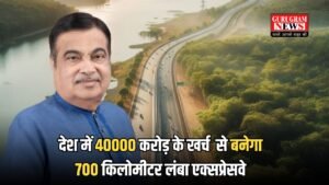 New Expressway: देश में 40000 करोड़ के खर्च से बनेगा 700 किलोमीटर लंबा एक्सप्रेसवे, करोड़ों किसानों को होगा फायदा
