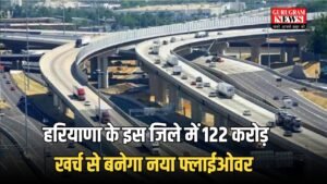 New Flyover: हरियाणा के इस जिले में 122 करोड़ खर्च से बनेगा नया फ्लाईओवर, ट्रैफिक जाम से मिलेगा छुटकारा