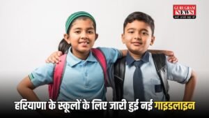 Haryana School Guideline: हरियाणा के स्कूलों के लिए जारी हुई नई गाइडलाइन,  आप भी देखें