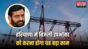 Haryana News: हरियाणा सरकार का बड़ा फैसला! बिजली उपभोक्ता को करना होगा यह बड़ा काम