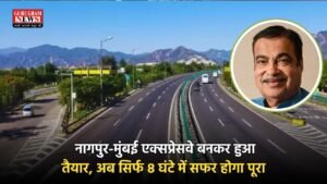 Expressway: नागपुर-मुंबई एक्सप्रेसवे बनकर हुआ तैयार, अब सिर्फ 8 घंटे में सफर होगा पूरा