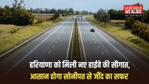 New Highway: हरियाणा को मिली नए हाईवे की सौगात, आसान होगा सोनीपत से जींद का सफर