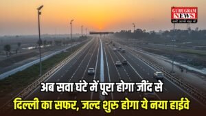 New Highway: अब सवा घंटे में पूरा होगा जींद से दिल्ली का सफर, जल्द शुरु होगा ये नया हाईवे, इन जिलों को मिलेगा बड़ा फायदा