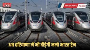 Haryana Rapid Train: हरियाणा के यात्रियों की बल्ले-बल्ले, दिल्ली और यूपी के बाद अब हरियाणा में भी दौड़ेगी नमो भारत, यहां बनेंगे स्टेशन