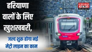 New Metro Line: हरियाणा वालों के लिए खुशखबरी, जल्द शुरू होगा नई मेट्रो लाइन का काम