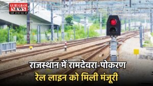 New Rail Line: हरियाणा, पंजाब, यूपी से आने वालों के लिए खुशखबरी, राजस्थान में रामदेवरा-पोकरण रेल लाइन को मिली मंजूरी