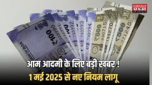 New Rules:   आम आदमी के लिए बड़ी खबर ! 1 मई 2025 से नए नियम लागू ,  बैलेंस चेक करने पर भी कटेंगे पैसे