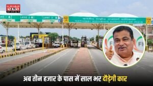 FASTag Annual Pass : बार बार रिचार्ज कराने का झंझट होगा खत्म, मात्र इतने रुपए में अब सालभर चलेगा आपका फास्टैग