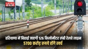 New Railway Line: हरियाणा में बिछाई जाएगी 126 किलोमीटर लंबी रेलवे लाइन, जमीनों के रेट होंगे हाई