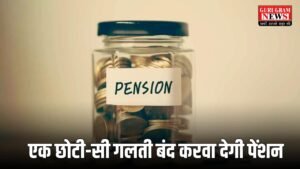 Pension Yojana: एक छोटी-सी गलती बंद करवा देगी पेंशन, भूलकर भी ना करे ये काम