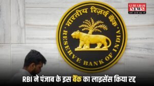 RBI ने पंजाब के इस बैंक का लाइसेंस किया रद्द, जाने क्या है वजह ?